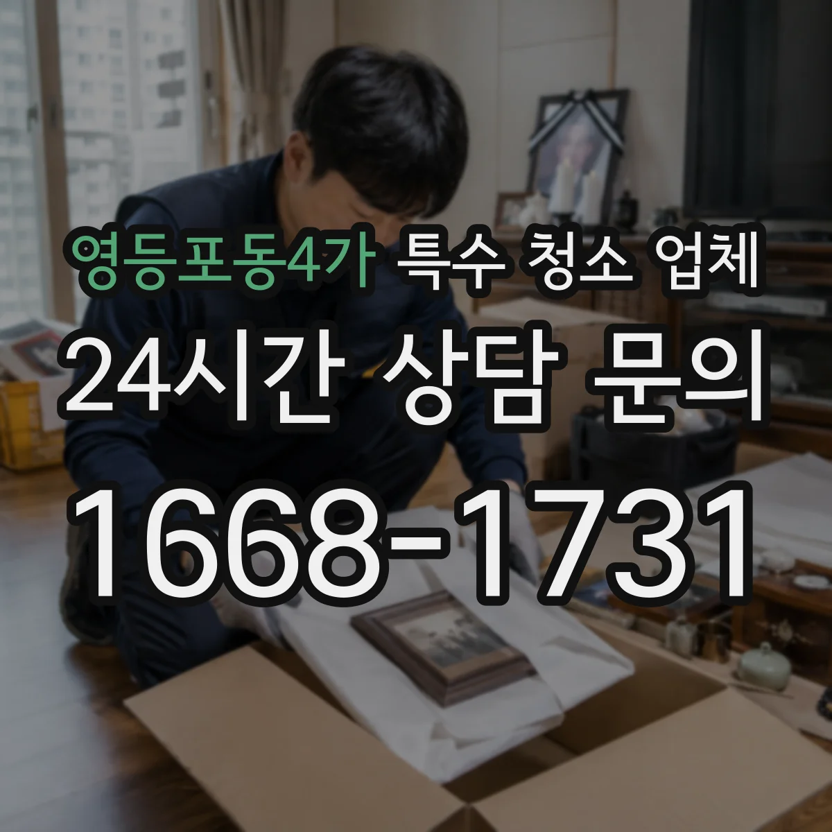 영등포동4가 특수 청소 업체
