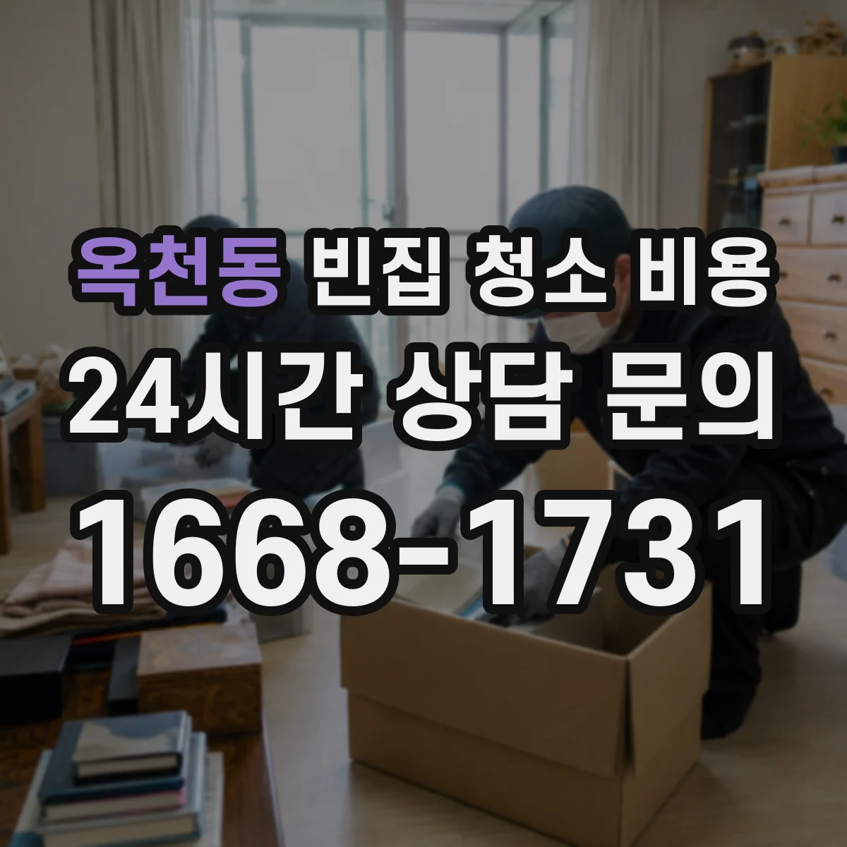 옥천동 빈집 청소 비용