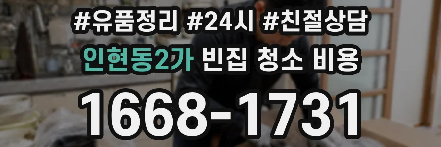인현동2가 빈집 청소 비용