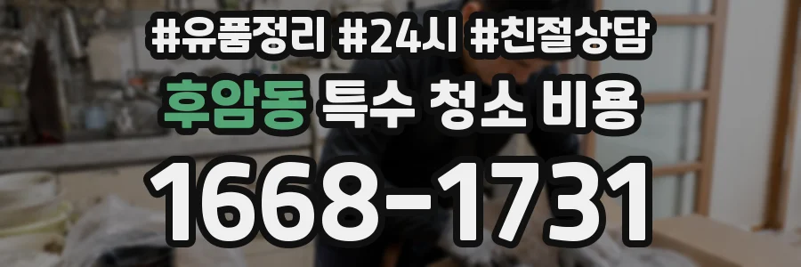 후암동 특수 청소 비용