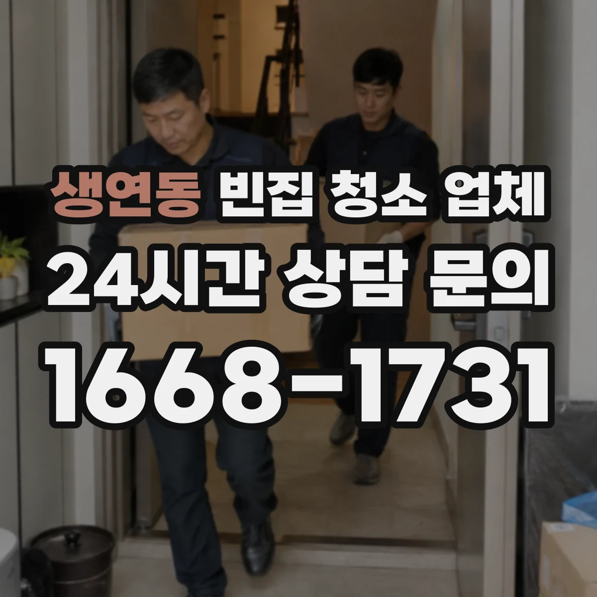 생연동 빈집 청소 업체