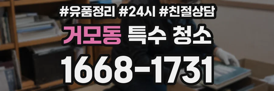 거모동 특수 청소