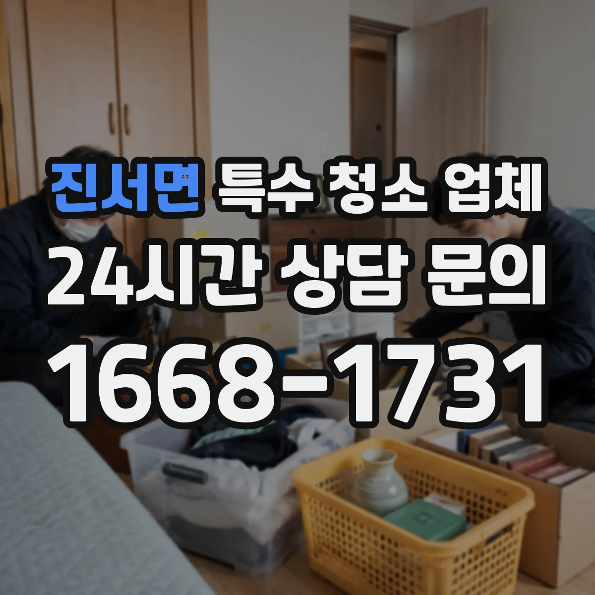 진서면 특수 청소 업체