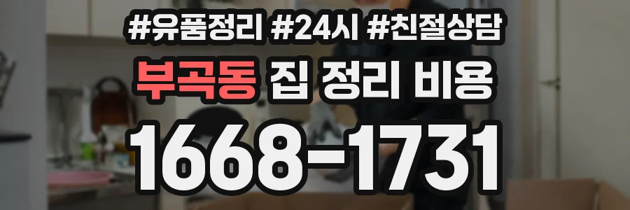 부곡동 집 정리 비용