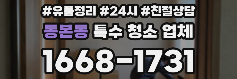 동본동 특수 청소 업체
