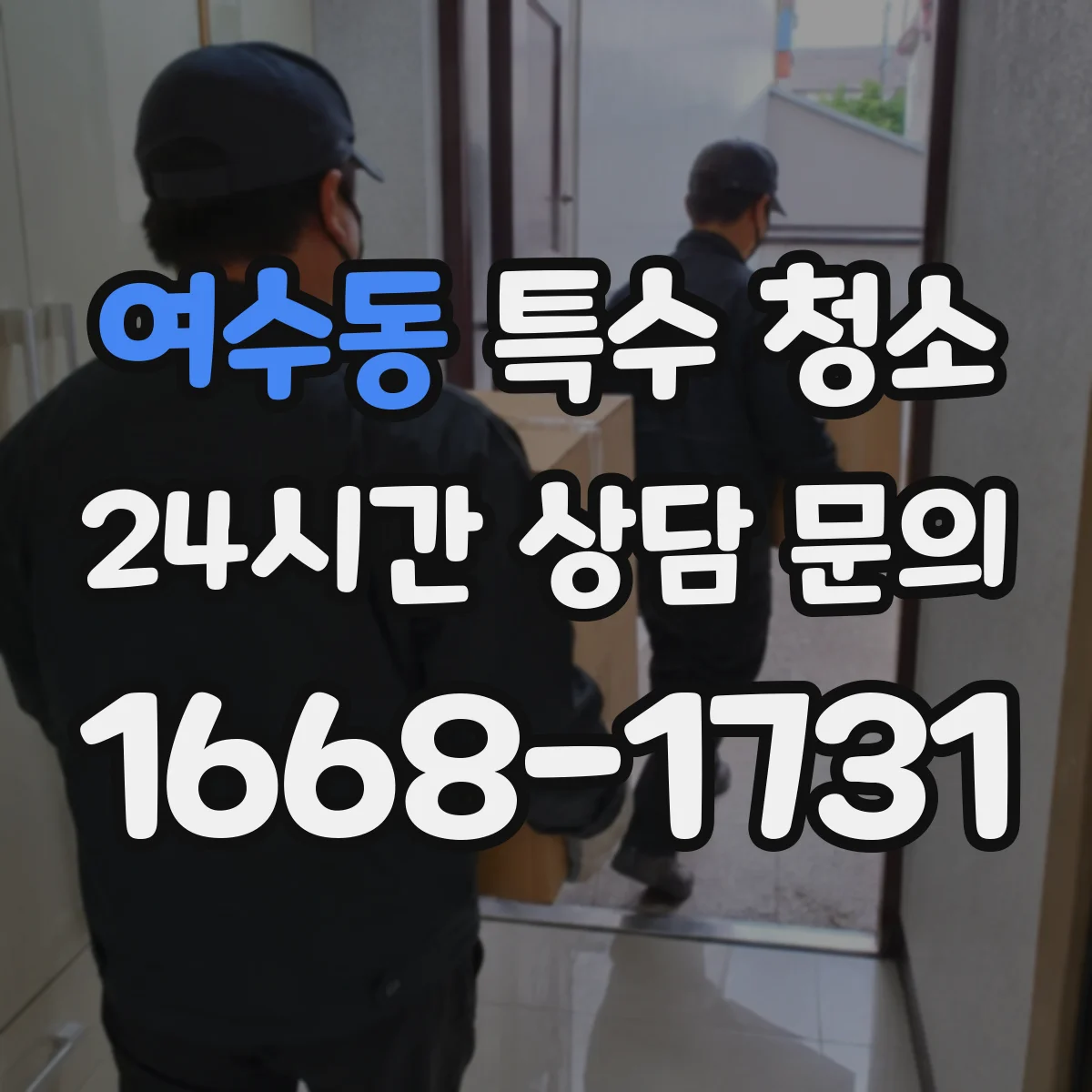 여수동 특수 청소