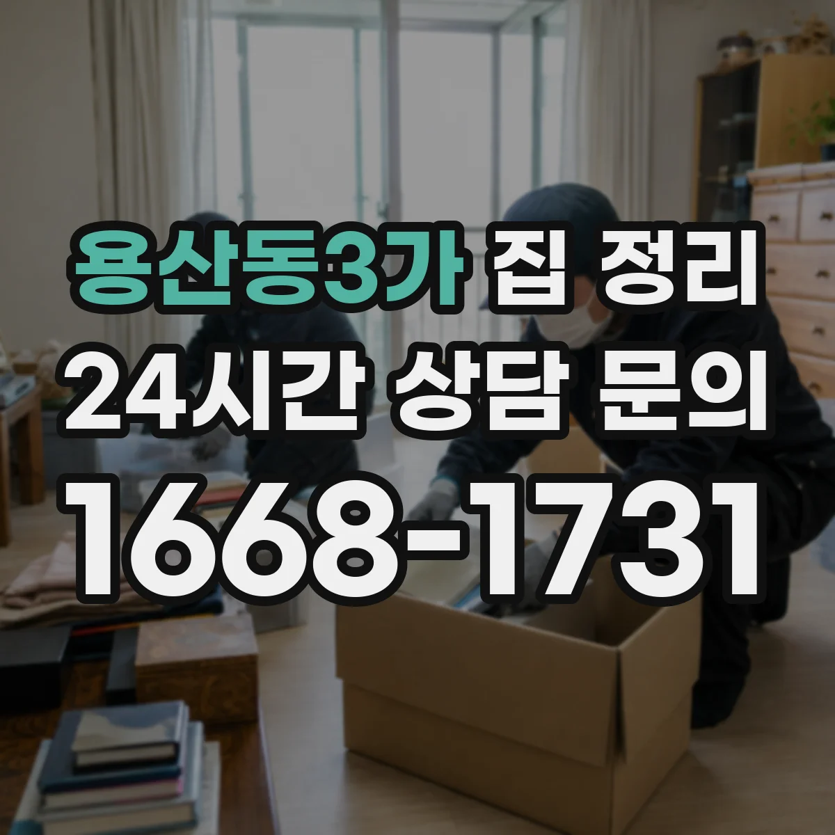 용산동3가 집 정리