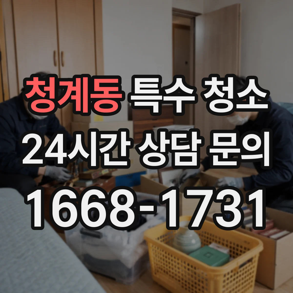 청계동 특수 청소