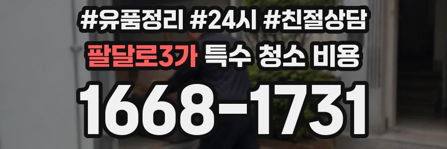 팔달로3가 특수 청소 비용