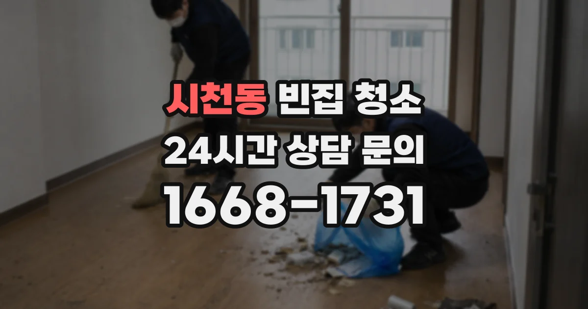 시천동 빈집 청소