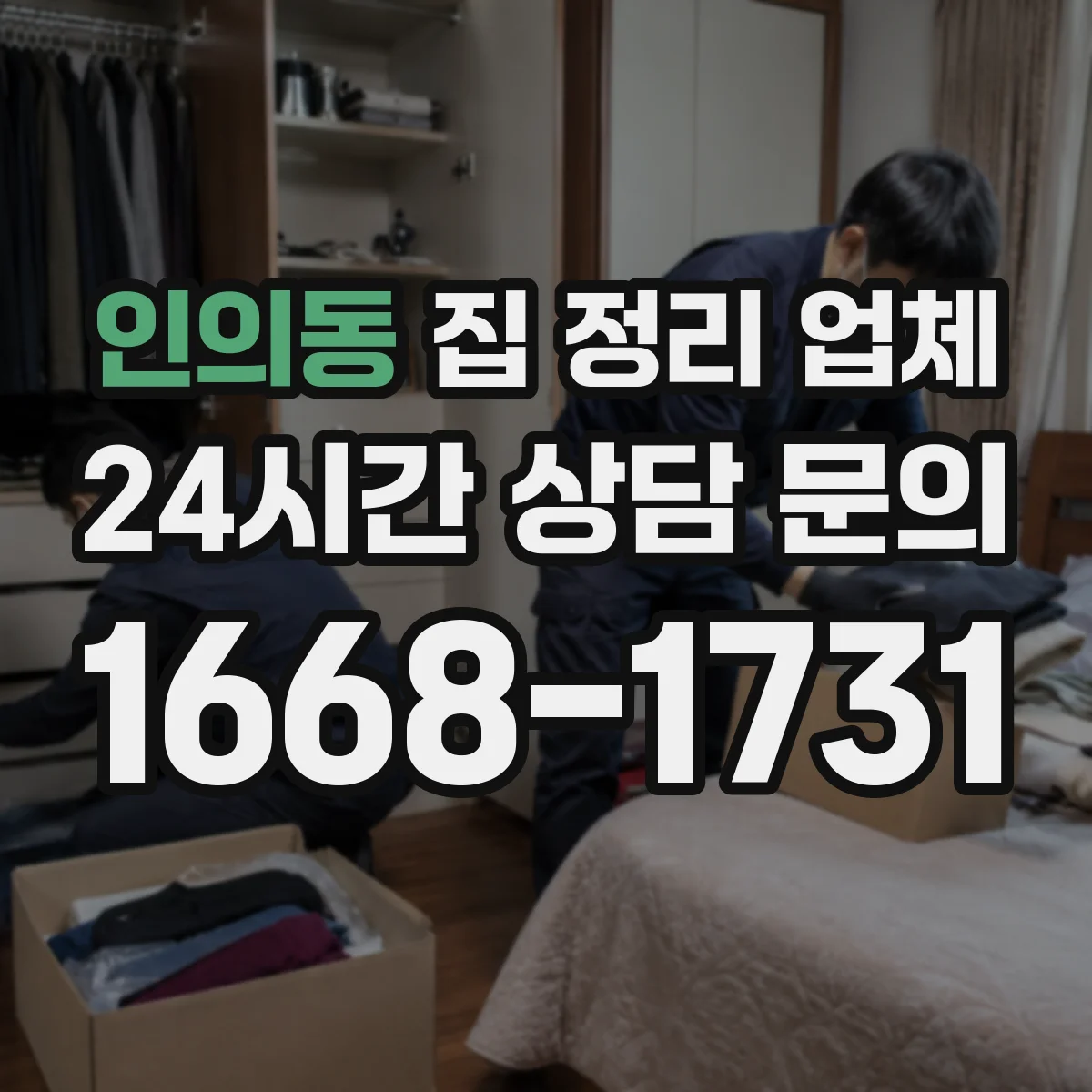 인의동 집 정리 업체