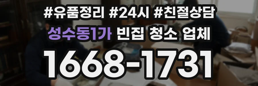성수동1가 빈집 청소 업체