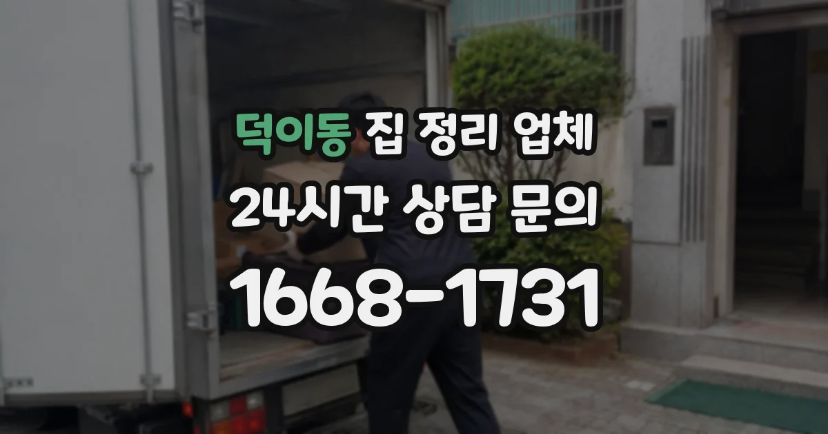 덕이동 집 정리 업체