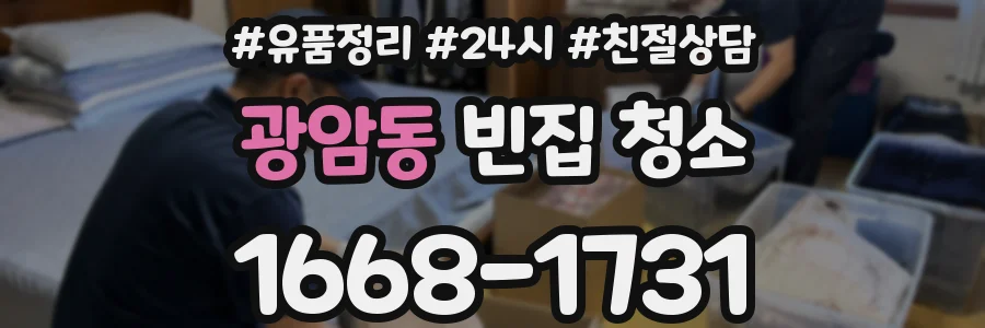 광암동 빈집 청소