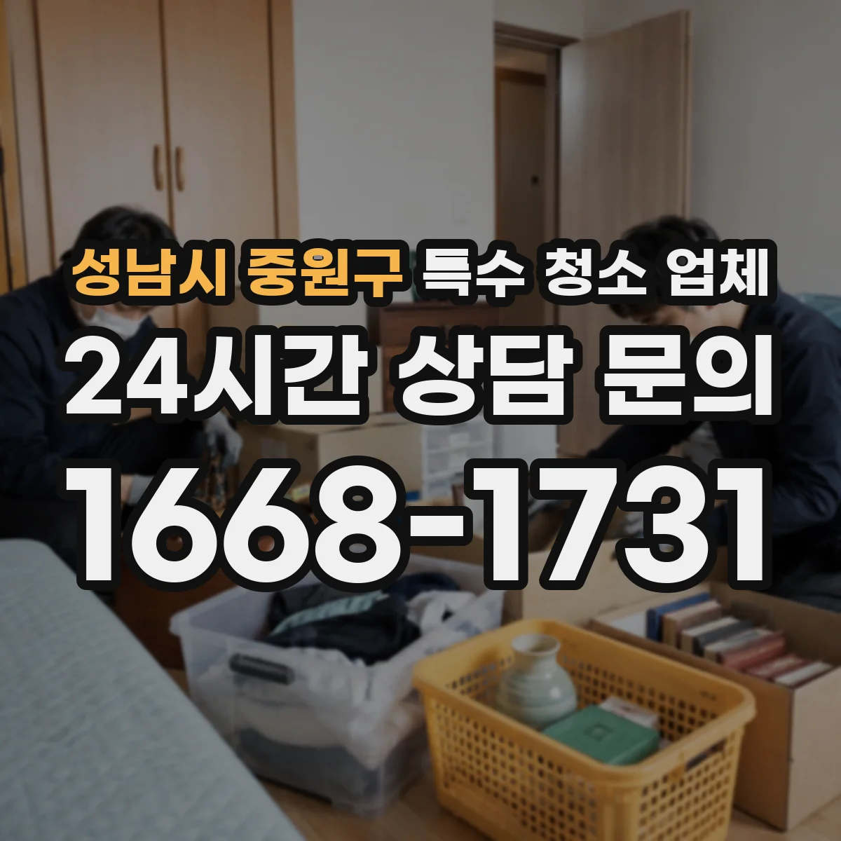 성남시 중원구 특수 청소 업체
