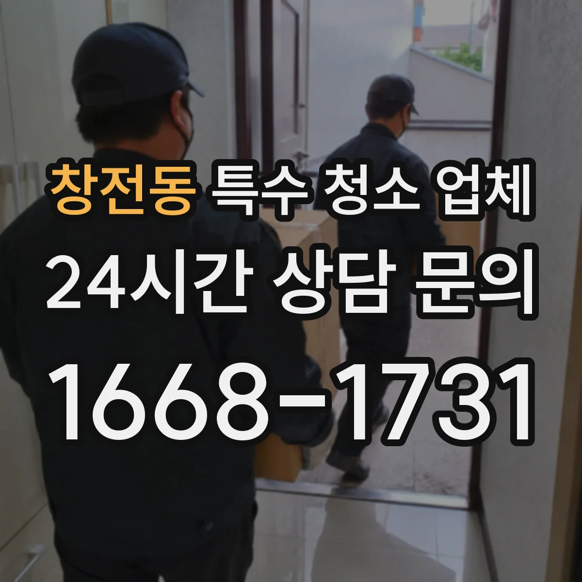 창전동 특수 청소 업체