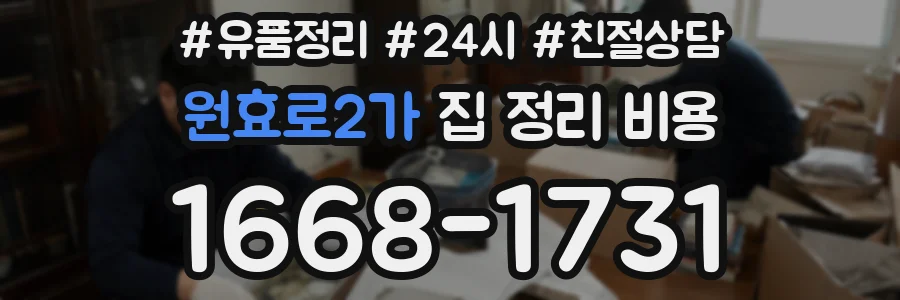 원효로2가 집 정리 비용