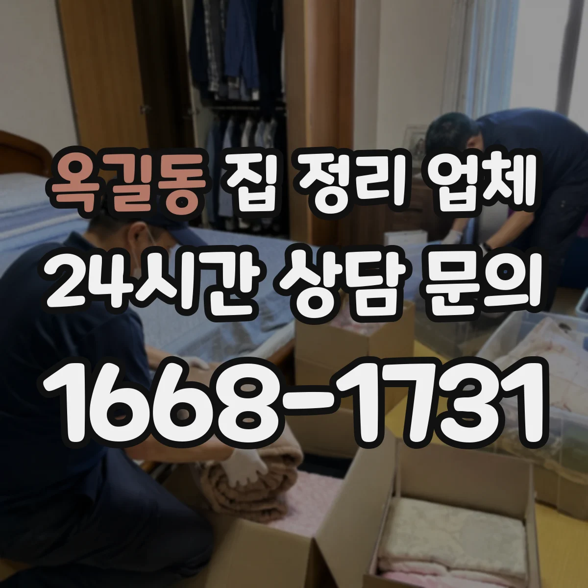 옥길동 집 정리 업체