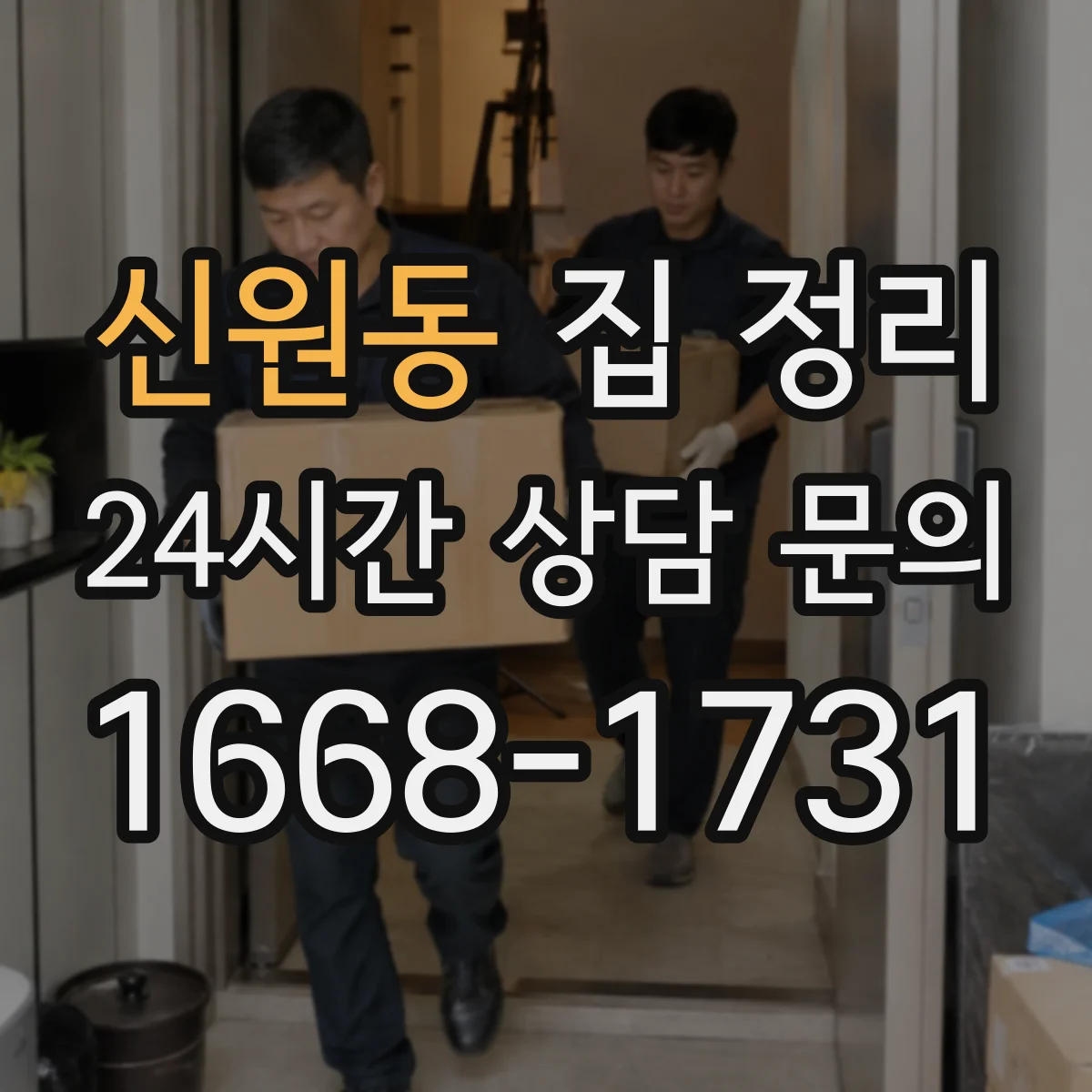 신원동 집 정리