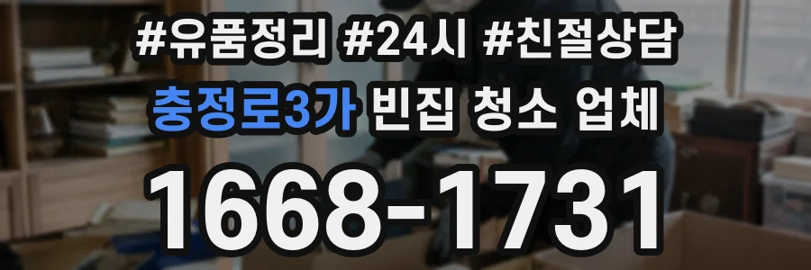 충정로3가 빈집 청소 업체