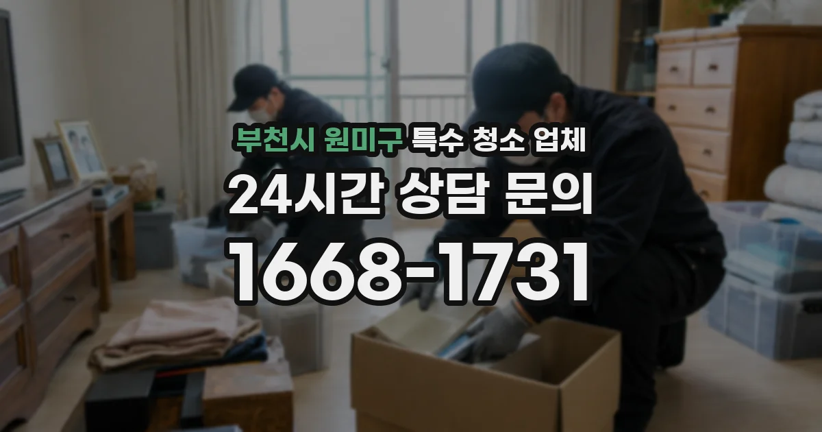 부천시 원미구 특수 청소 업체