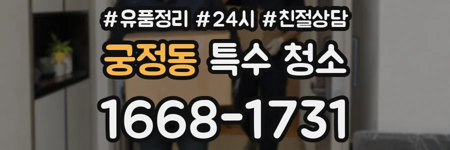 궁정동 특수 청소