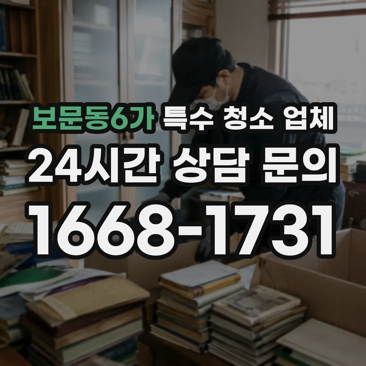 보문동6가 특수 청소 업체