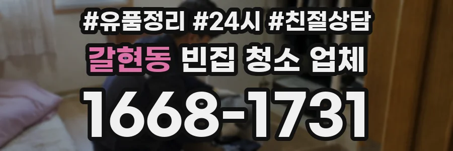 갈현동 빈집 청소 업체