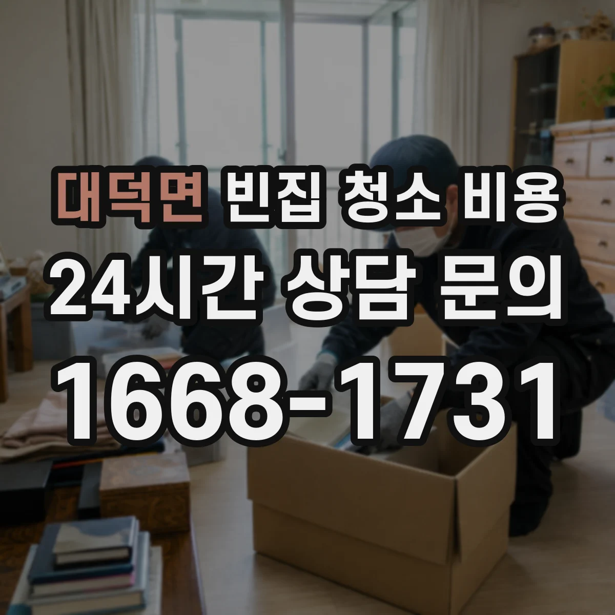 대덕면 빈집 청소 비용