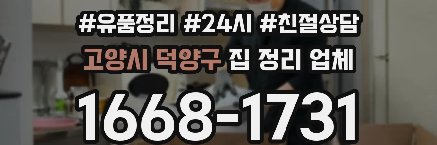 고양시 덕양구 집 정리 업체