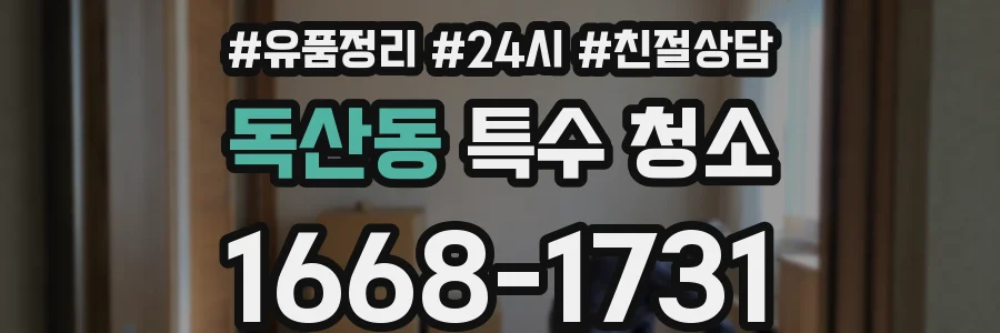 독산동 특수 청소
