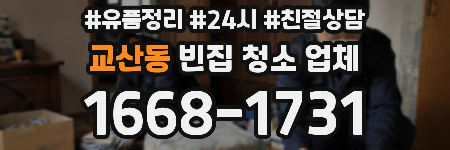 교산동 빈집 청소 업체