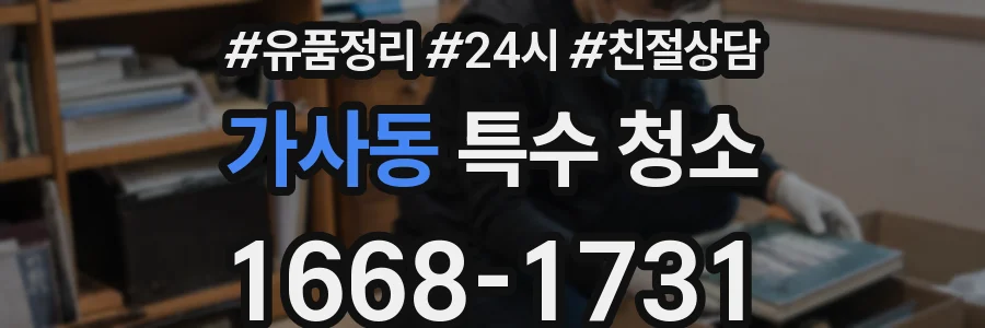 가사동 특수 청소