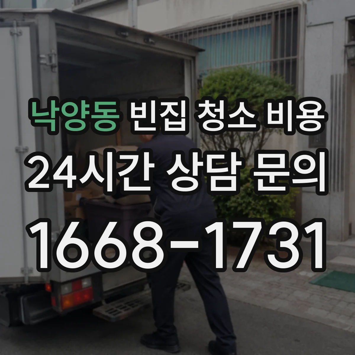 낙양동 빈집 청소 비용