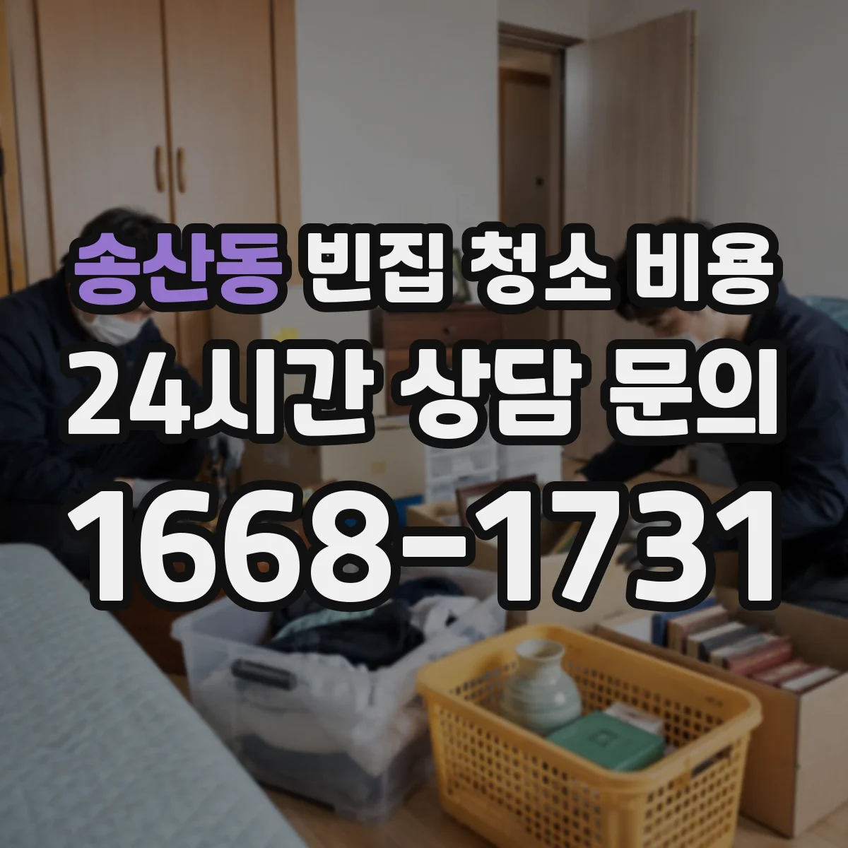송산동 빈집 청소 비용