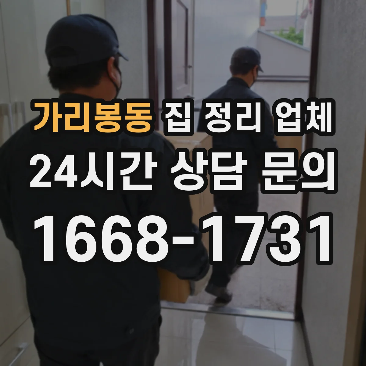 가리봉동 집 정리 업체