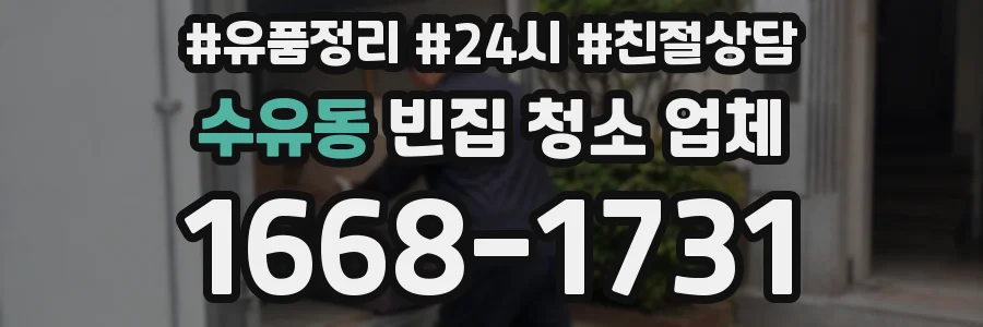 수유동 빈집 청소 업체