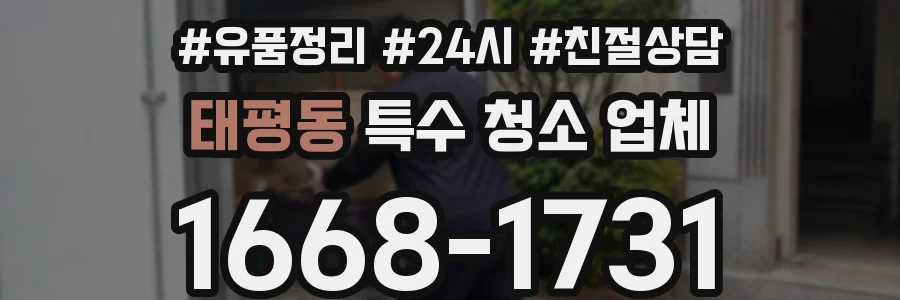 태평동 특수 청소 업체