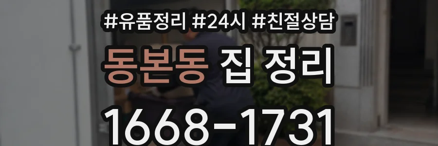 동본동 집 정리