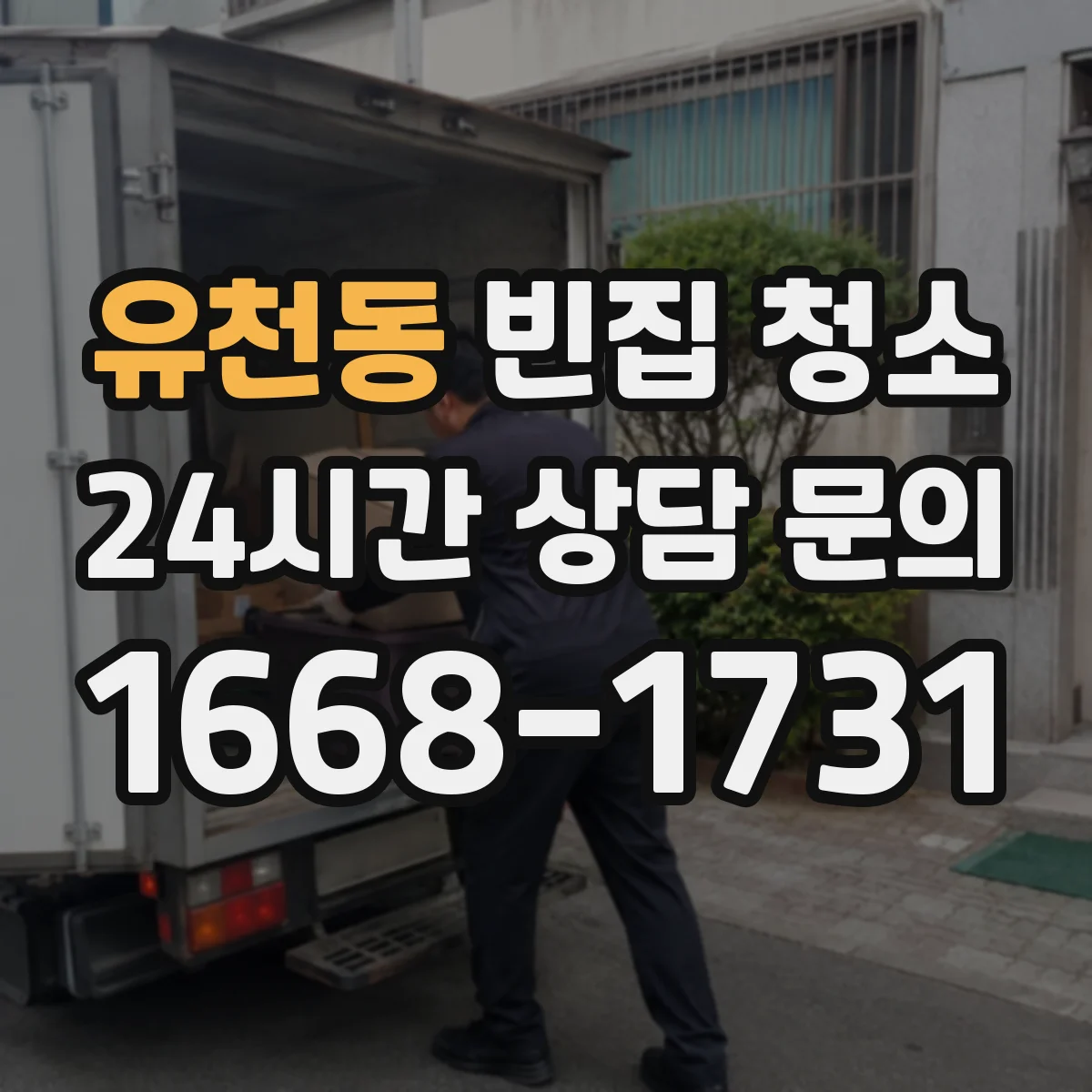 유천동 빈집 청소