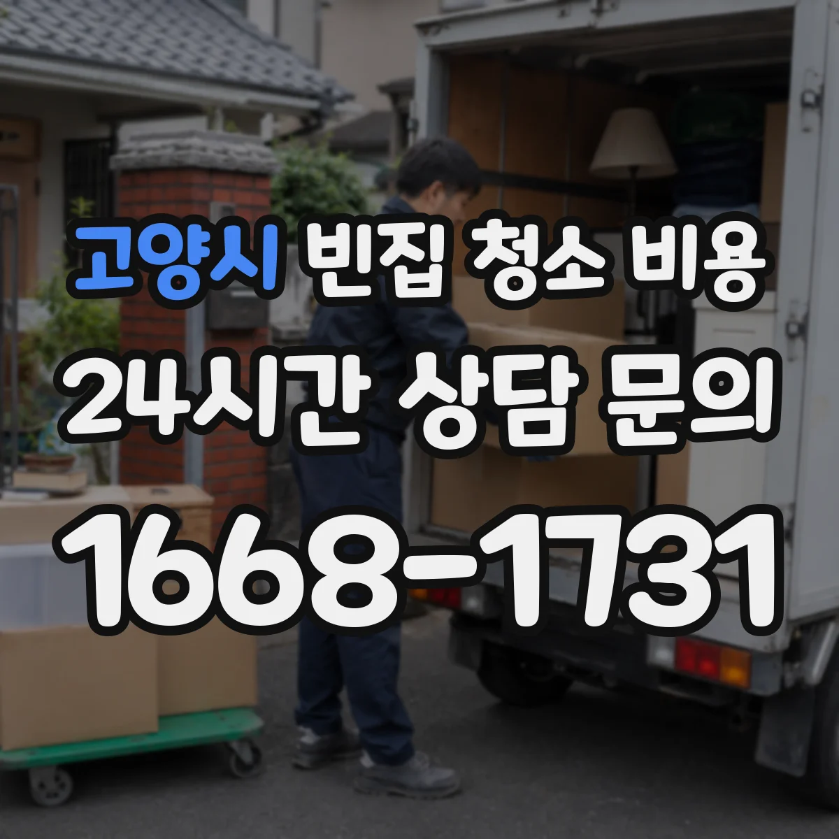 고양시 빈집 청소 비용 창틀 오염 정도에 따라 달라지는 추가비 안내