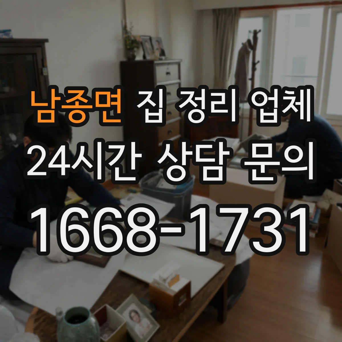 남종면 집 정리 업체