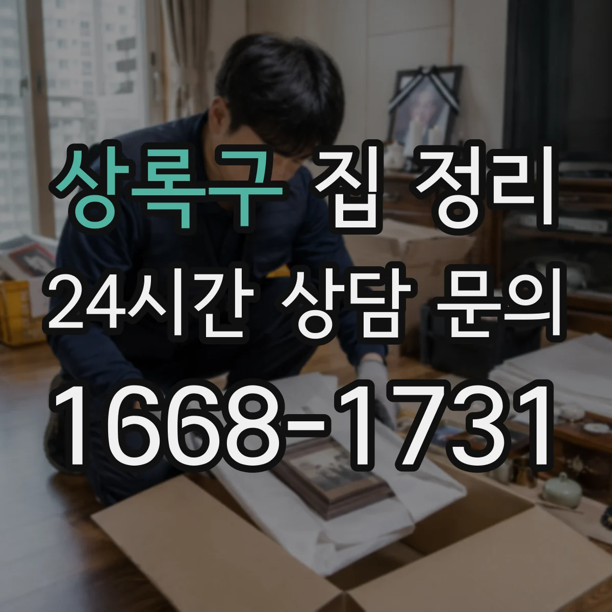상록구 집 정리