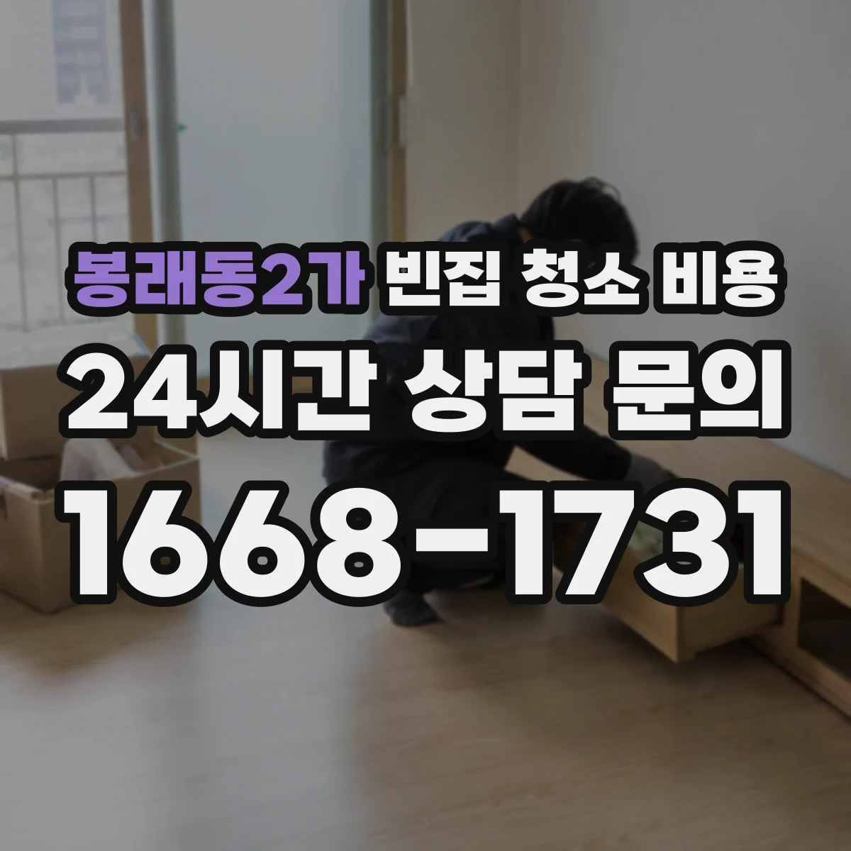 봉래동2가 빈집 청소 비용
