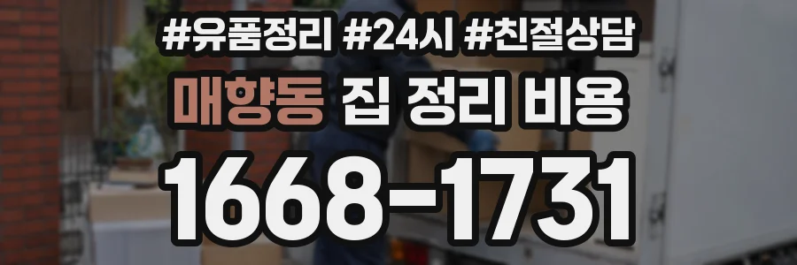 매향동 집 정리 비용