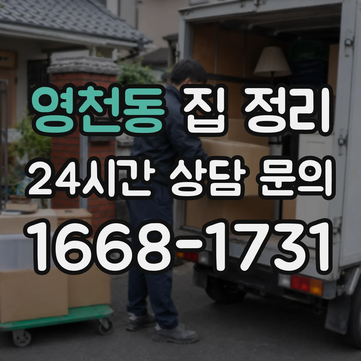 영천동 집 정리