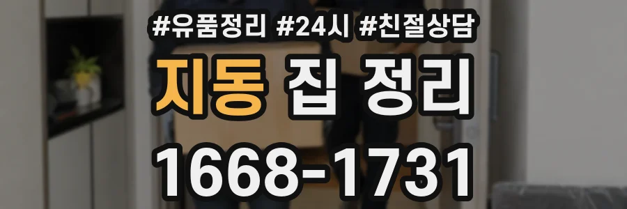 지동 집 정리