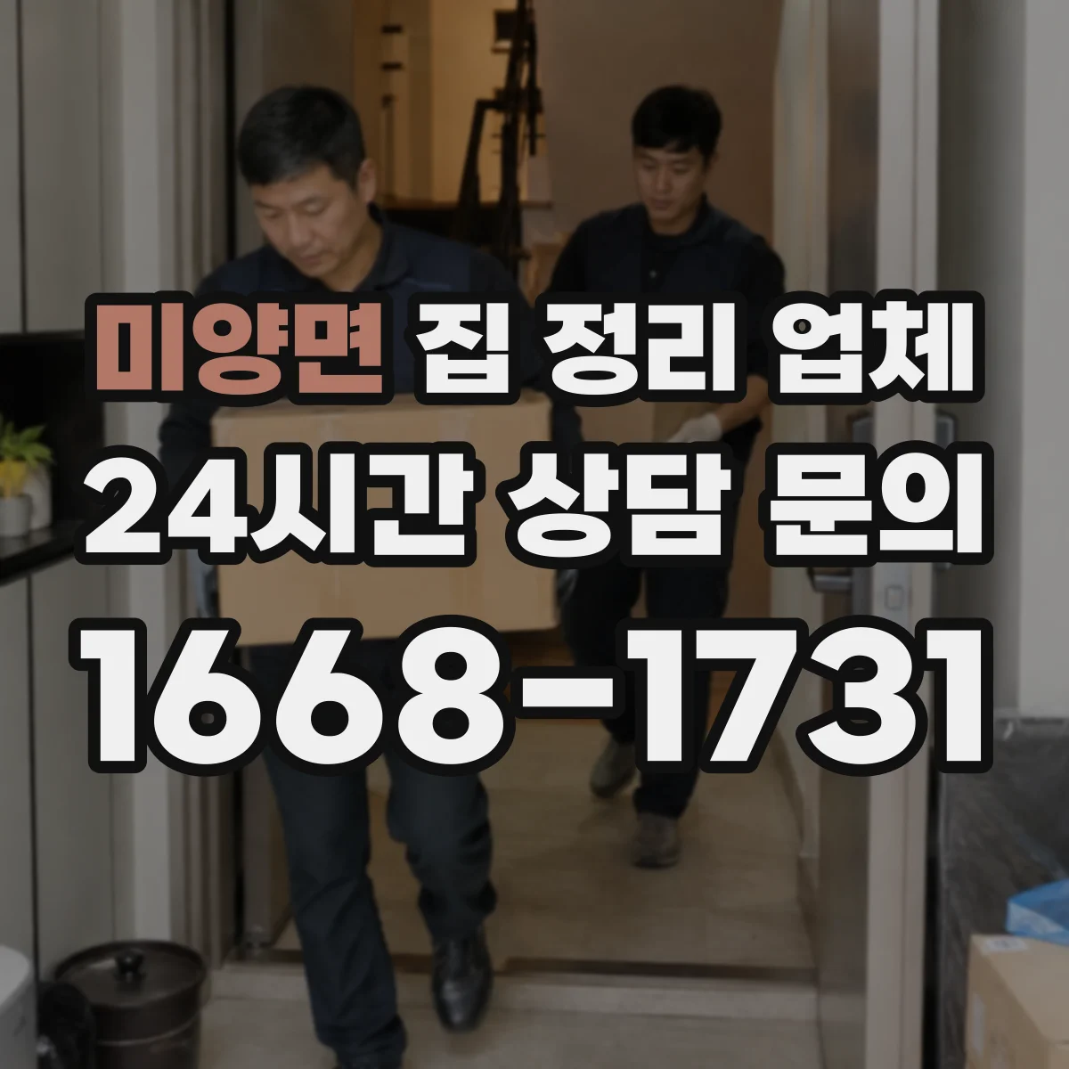 미양면 집 정리 업체