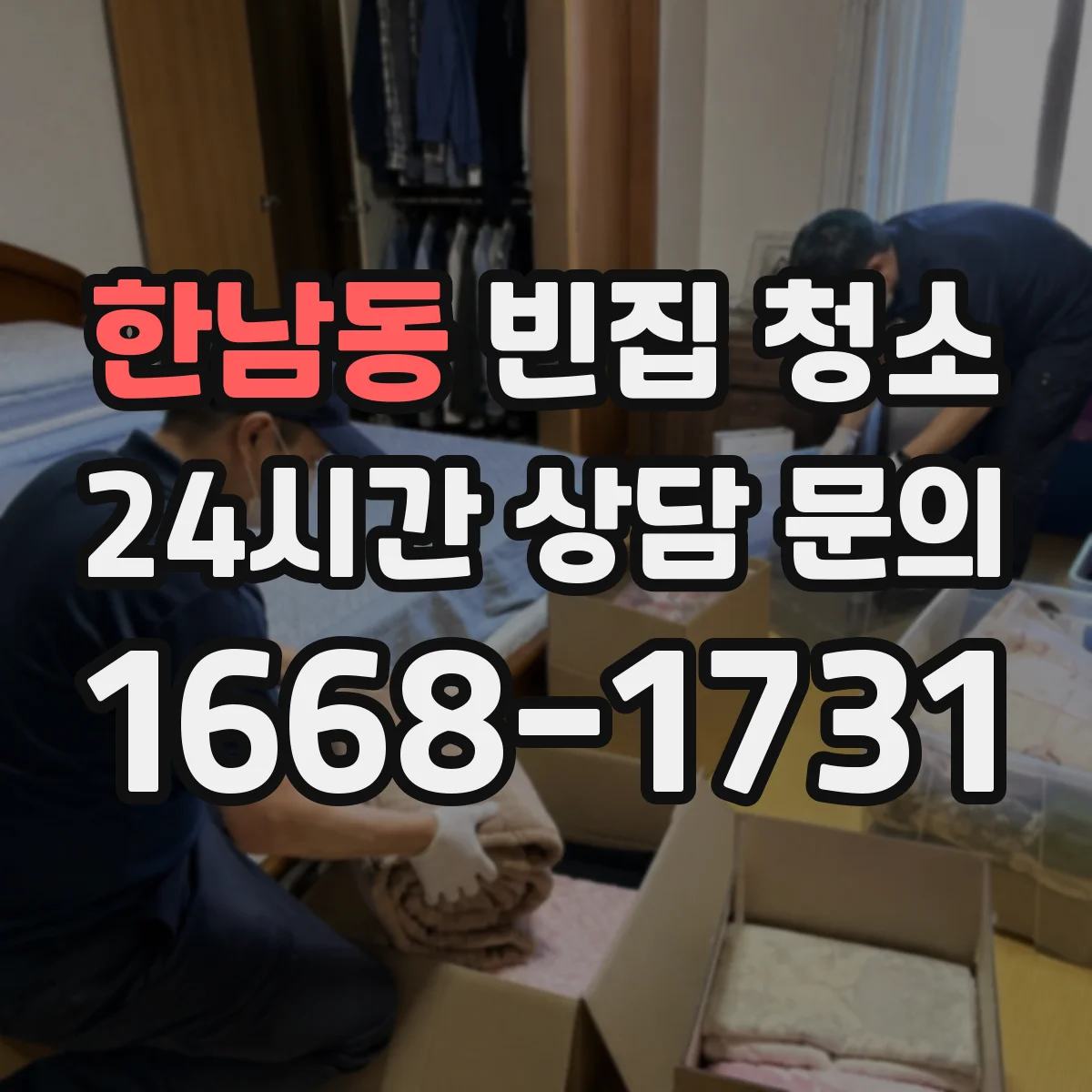 한남동 빈집 청소