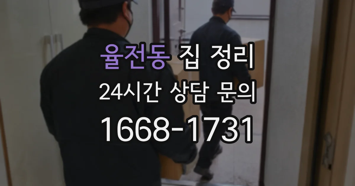율전동 집 정리